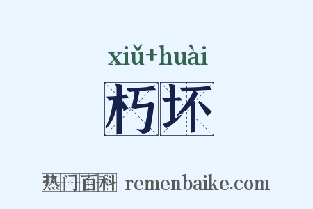 朽坏是什么意思的图片